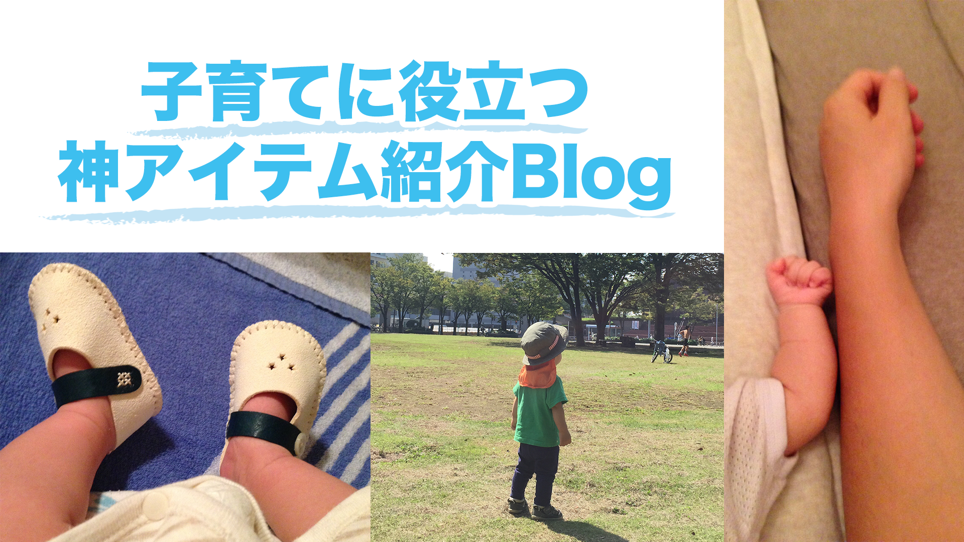 子育てに役立つ神アイテム紹介Blog