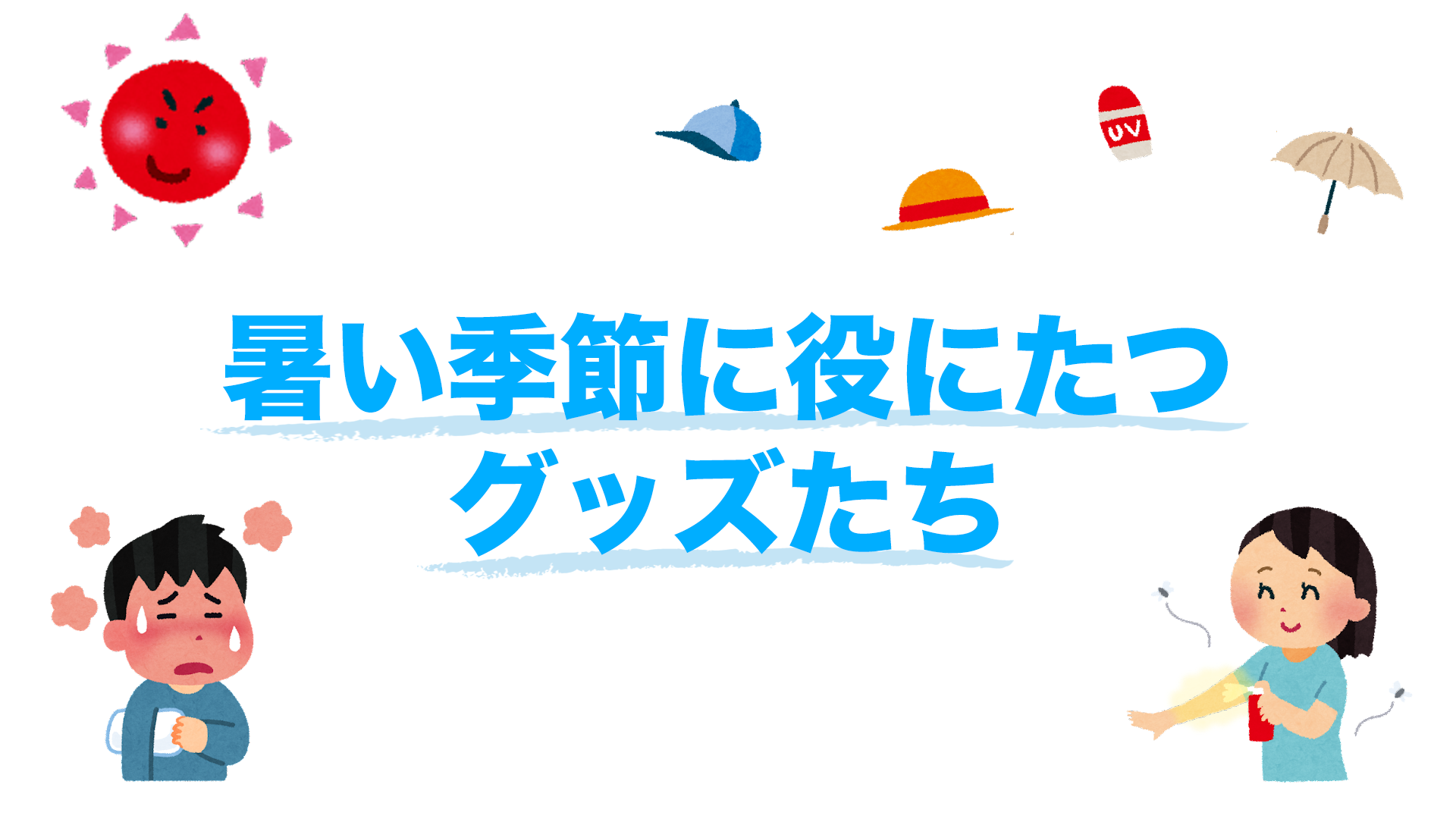 暑い季節に役にたつグッズたち