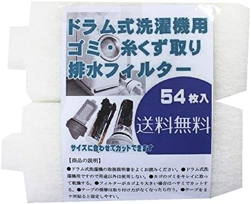 ドラム式洗濯機用ごみ・糸くず取り排水フィルター