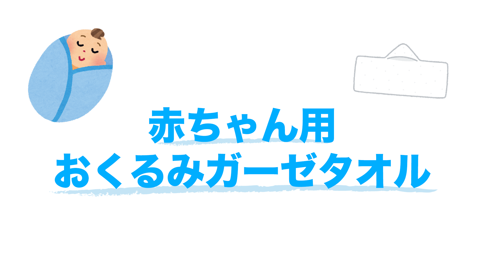 赤ちゃん用おくるみガーゼタオル