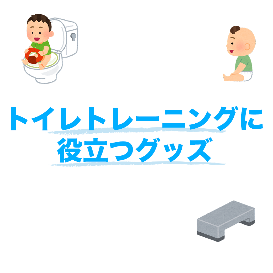 トイレトレーニングに役立つグッズ