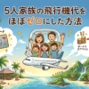5人家族の飛行機代をほぼゼロにした方法｜JALマイルでハワイ3回・沖縄5回を10年続けている実録【年間45,000マイル・神奈川在住3児パパ・2026年】